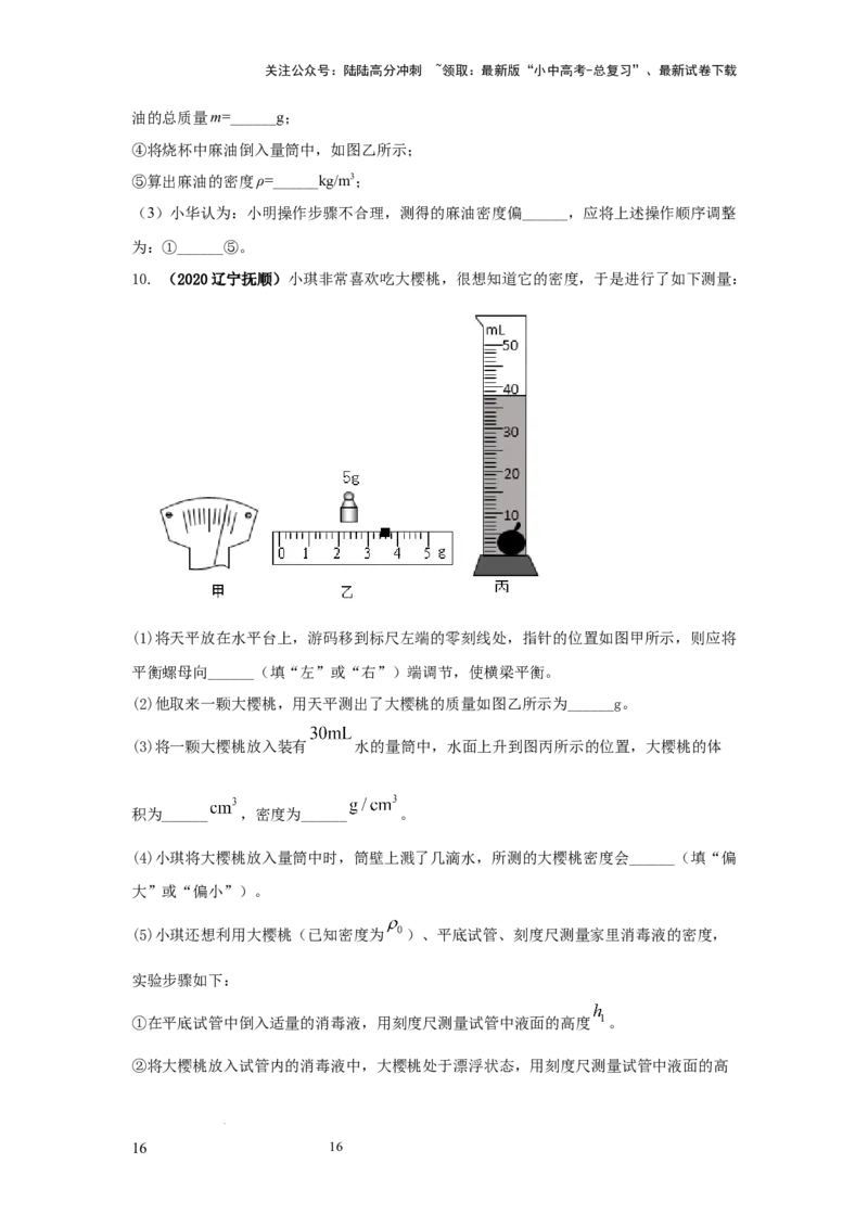 必考实验02.测量固体和液体的密度（原卷版）_02中考总复习（2026版更新中）_04-物理-中考总复习_2025年中考复习资料_2025年物理中考二轮复习21个必考12个常考实验三题型新考法专项精练