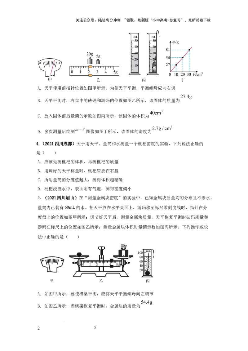 必考实验02.测量固体和液体的密度（原卷版）_02中考总复习（2026版更新中）_04-物理-中考总复习_2025年中考复习资料_2025年物理中考二轮复习21个必考12个常考实验三题型新考法专项精练