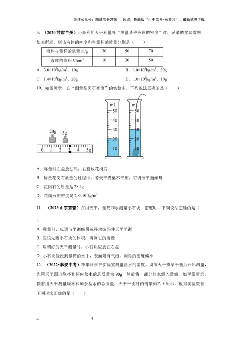 必考实验02.测量固体和液体的密度（原卷版）_02中考总复习（2026版更新中）_04-物理-中考总复习_2025年中考复习资料_2025年物理中考二轮复习21个必考12个常考实验三题型新考法专项精练