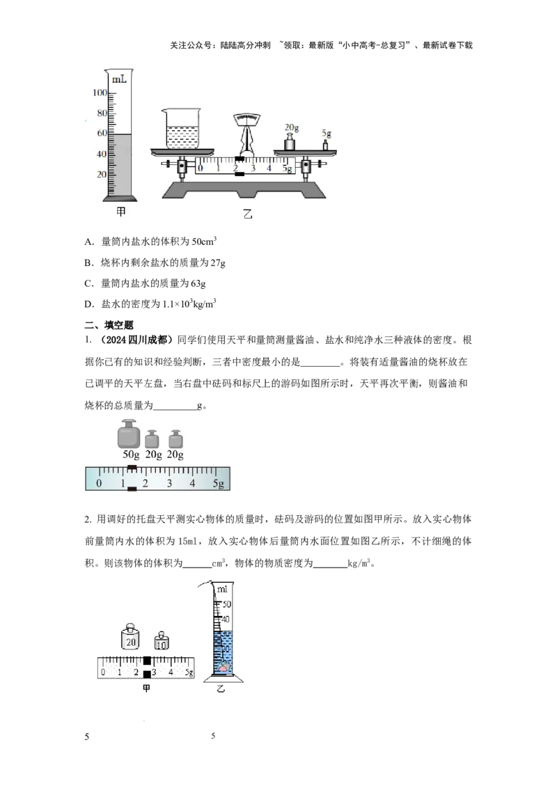 必考实验02.测量固体和液体的密度（原卷版）_02中考总复习（2026版更新中）_04-物理-中考总复习_2025年中考复习资料_2025年物理中考二轮复习21个必考12个常考实验三题型新考法专项精练