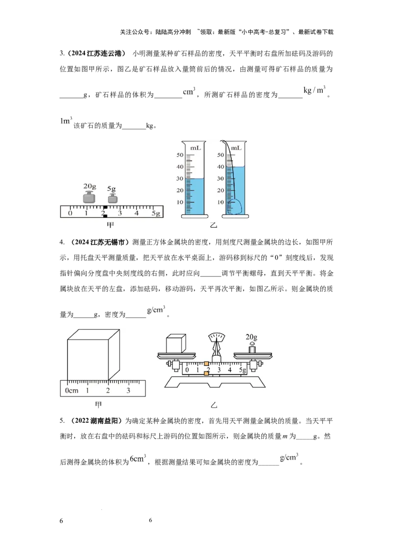 必考实验02.测量固体和液体的密度（原卷版）_02中考总复习（2026版更新中）_04-物理-中考总复习_2025年中考复习资料_2025年物理中考二轮复习21个必考12个常考实验三题型新考法专项精练