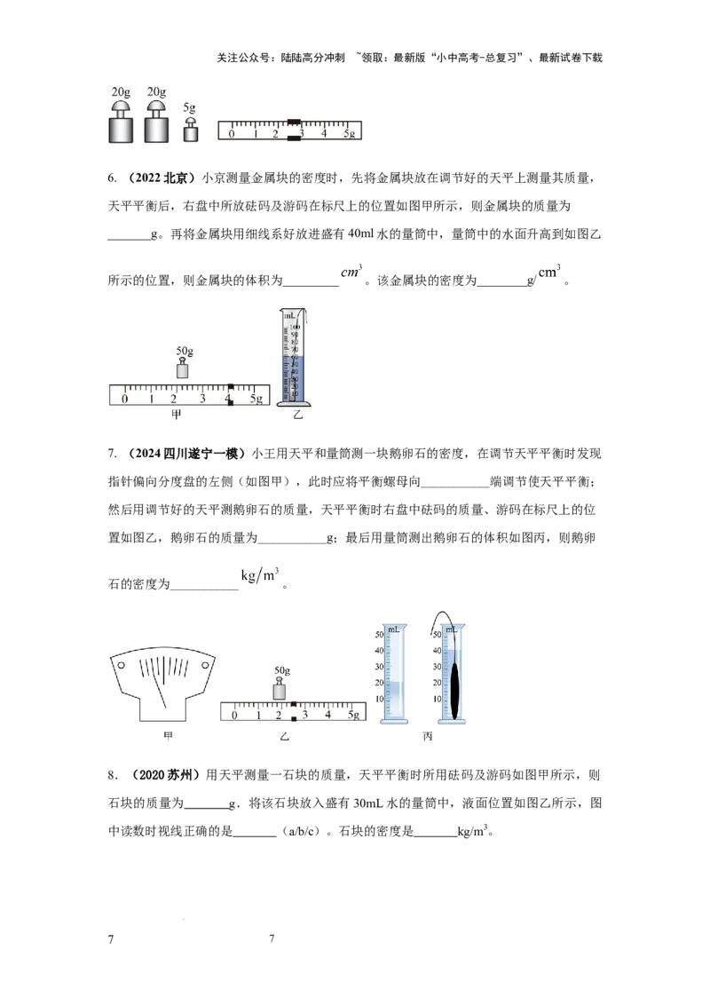 必考实验02.测量固体和液体的密度（原卷版）_02中考总复习（2026版更新中）_04-物理-中考总复习_2025年中考复习资料_2025年物理中考二轮复习21个必考12个常考实验三题型新考法专项精练
