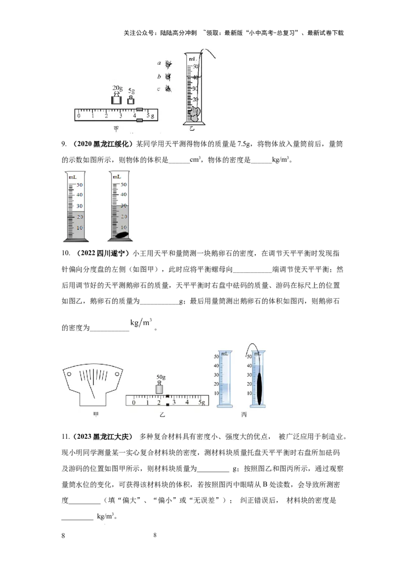 必考实验02.测量固体和液体的密度（原卷版）_02中考总复习（2026版更新中）_04-物理-中考总复习_2025年中考复习资料_2025年物理中考二轮复习21个必考12个常考实验三题型新考法专项精练