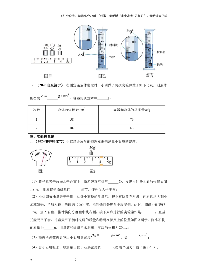 必考实验02.测量固体和液体的密度（原卷版）_02中考总复习（2026版更新中）_04-物理-中考总复习_2025年中考复习资料_2025年物理中考二轮复习21个必考12个常考实验三题型新考法专项精练