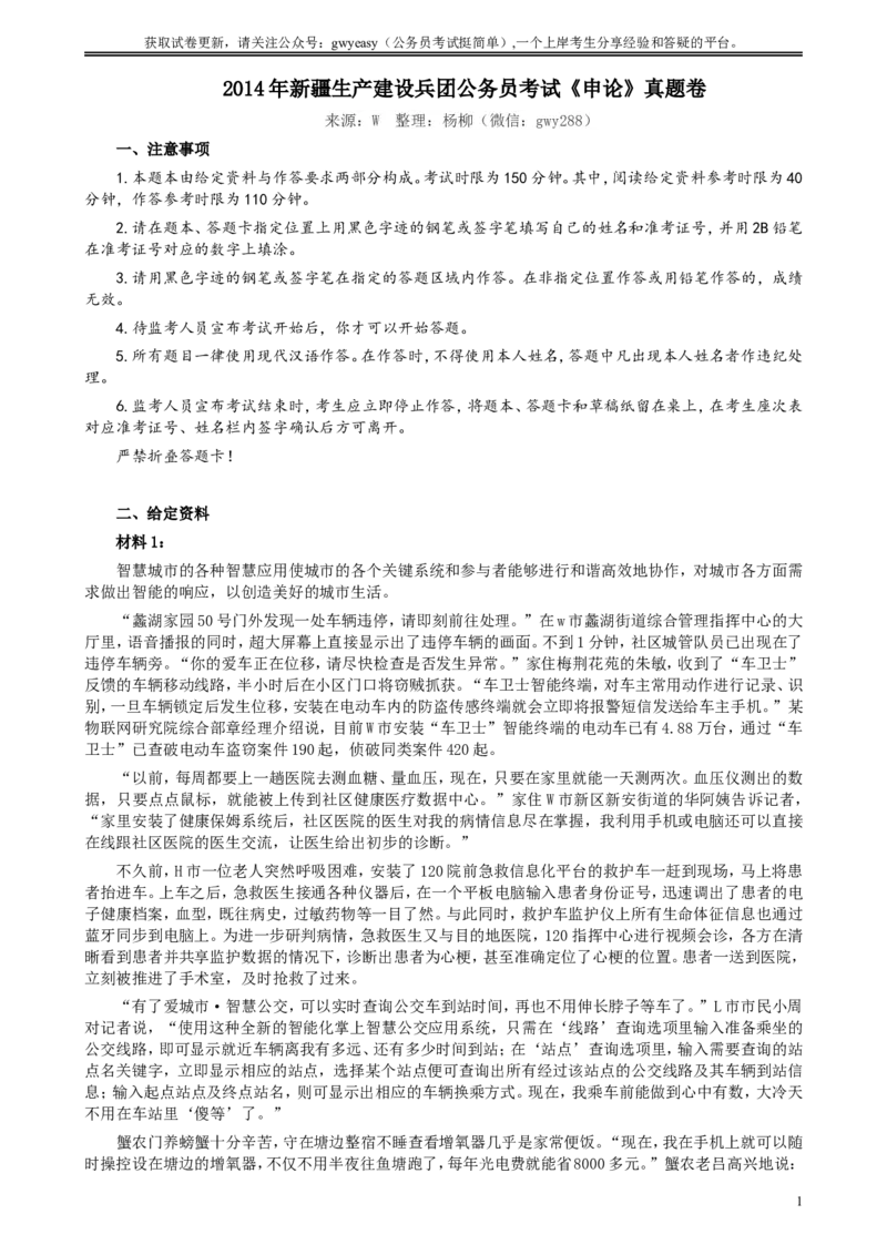 2014年新疆生产建设兵团公务员考试《申论》真题及答案_34省+国考真题_此文件夹为word版,不推荐使用_此word版为,不推荐使用_此word版为,不推荐使用