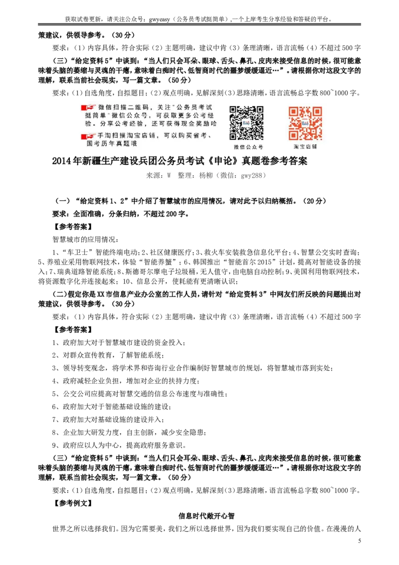 2014年新疆生产建设兵团公务员考试《申论》真题及答案_34省+国考真题_此文件夹为word版,不推荐使用_此word版为,不推荐使用_此word版为,不推荐使用