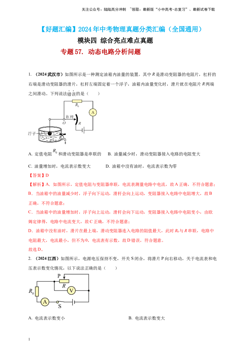 模块四应用专题57动态电路分析问题（解析版）_02中考总复习（2026版更新中）_04-物理-中考总复习_2025年中考复习资料_（2025中考全国通用）2024年中考物理真题分类汇编