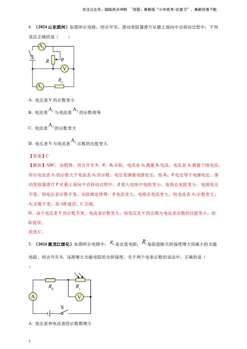 模块四应用专题57动态电路分析问题（解析版）_02中考总复习（2026版更新中）_04-物理-中考总复习_2025年中考复习资料_（2025中考全国通用）2024年中考物理真题分类汇编