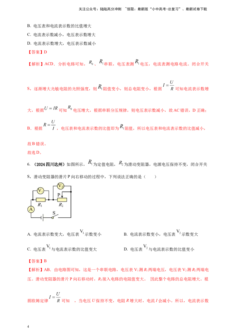 模块四应用专题57动态电路分析问题（解析版）_02中考总复习（2026版更新中）_04-物理-中考总复习_2025年中考复习资料_（2025中考全国通用）2024年中考物理真题分类汇编