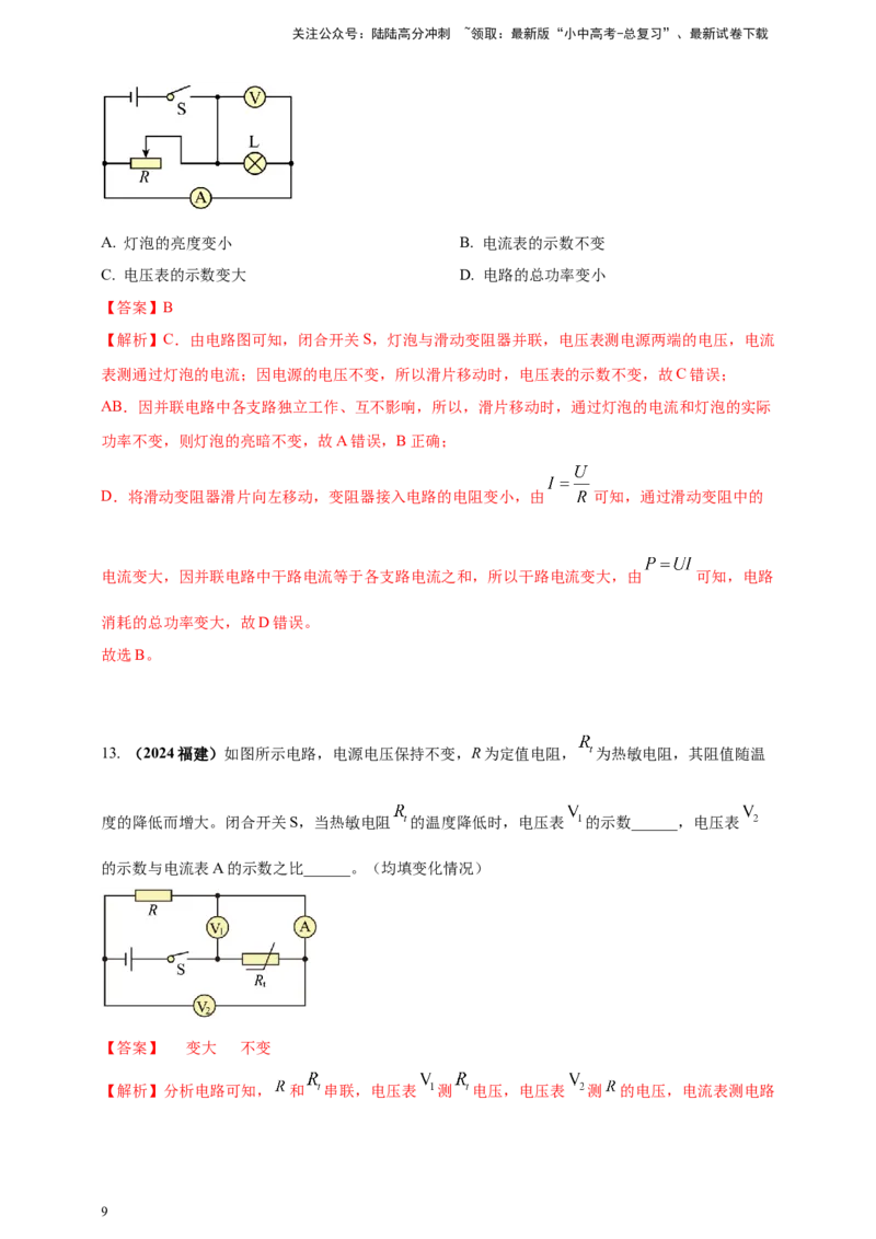 模块四应用专题57动态电路分析问题（解析版）_02中考总复习（2026版更新中）_04-物理-中考总复习_2025年中考复习资料_（2025中考全国通用）2024年中考物理真题分类汇编
