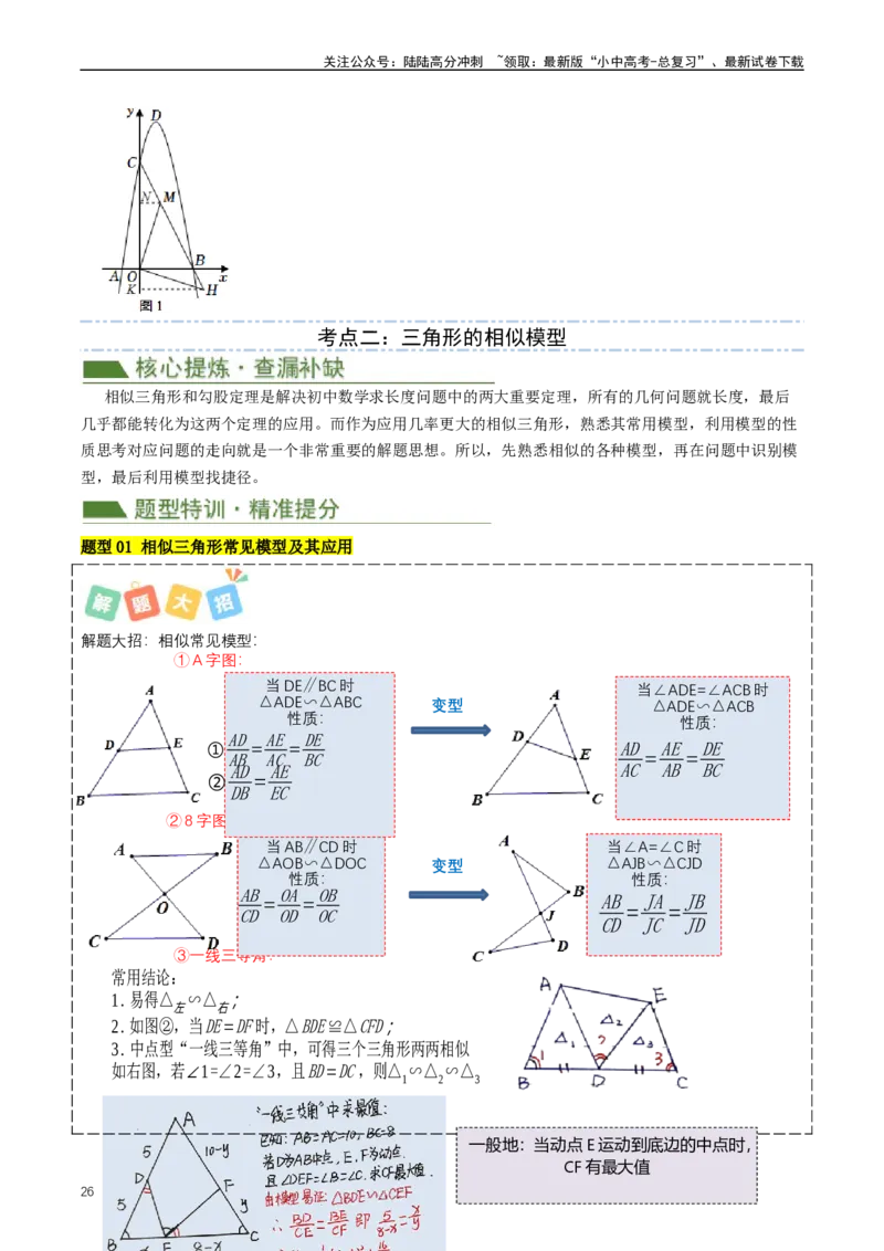 培优冲刺01三角形中的常见模型综合训练（解析版）_02中考总复习（2026版更新中）_02-数学-中考总复习_2024年中考复习资料_三轮冲刺资料_完2024年中考数学复习冲刺过关（全国通用）