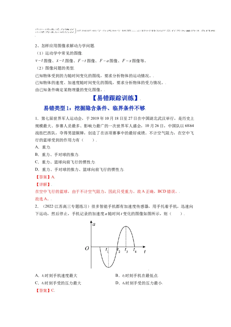 备战2023年高考物理考试易错题&mdash;&mdash;易错点05牛顿三定律两类动力学问题答案_4.2025物理总复习_2023年新高复习资料_一轮复习_备战2023新高考物理一轮复习考试易错题（含答案）