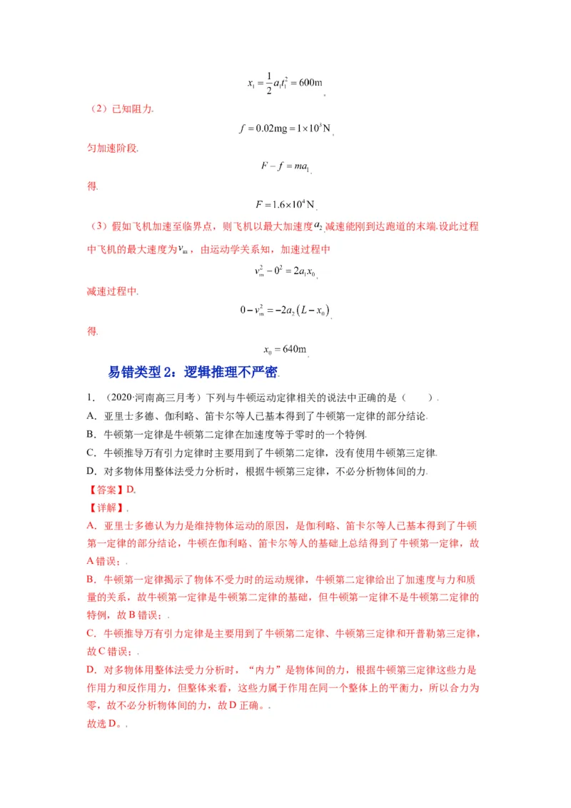 备战2023年高考物理考试易错题&mdash;&mdash;易错点05牛顿三定律两类动力学问题答案_4.2025物理总复习_2023年新高复习资料_一轮复习_备战2023新高考物理一轮复习考试易错题（含答案）