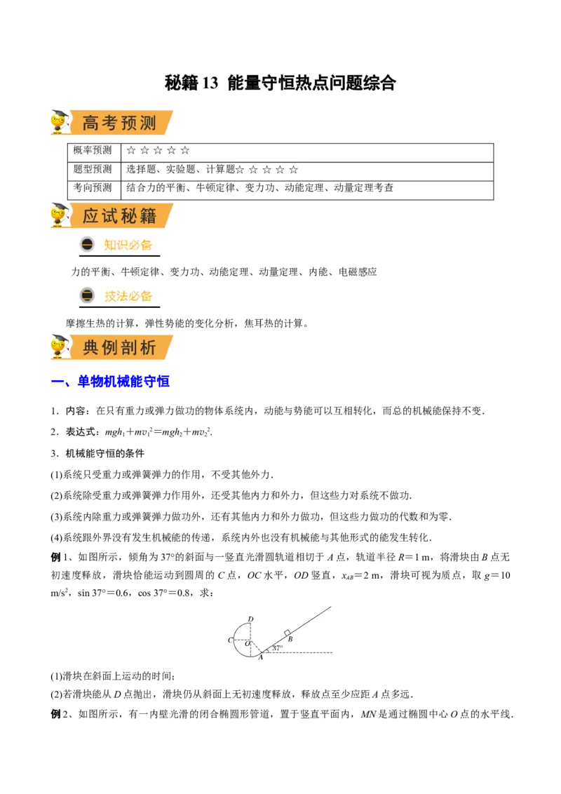 秘籍13能量守恒热点问题综合-备战2023年高考物理抢分秘籍（新高考专用）（原卷版）_4.2025物理总复习_2023年新高复习资料_备战2023年高考物理抢分秘籍（新高考专用）