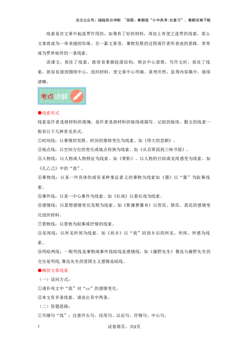 分析文章线索（专项训练）（解析版）_02中考总复习（2026版更新中）_01-语文-中考总复习_2025年中考资料_备战2025年中考语文一轮复习记叙文阅读课件+专项练习_专项练习