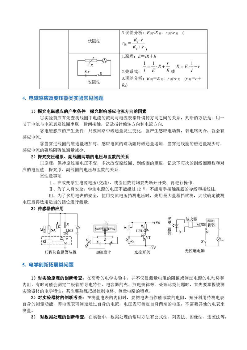 专题20电学实验（讲义）（原卷版）_4.2025物理总复习_2024年新高考资料_2.2024二轮复习_2024年高考物理二轮复习讲练测（新教材新高考）
