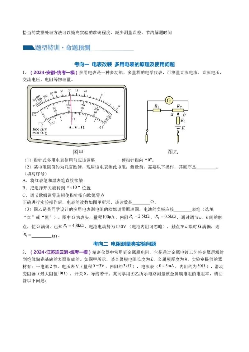 专题20电学实验（讲义）（原卷版）_4.2025物理总复习_2024年新高考资料_2.2024二轮复习_2024年高考物理二轮复习讲练测（新教材新高考）