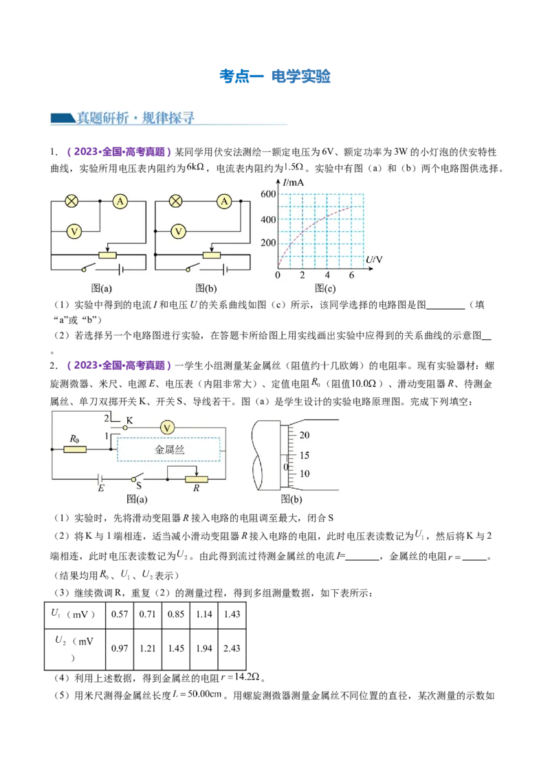 专题20电学实验（讲义）（原卷版）_4.2025物理总复习_2024年新高考资料_2.2024二轮复习_2024年高考物理二轮复习讲练测（新教材新高考）