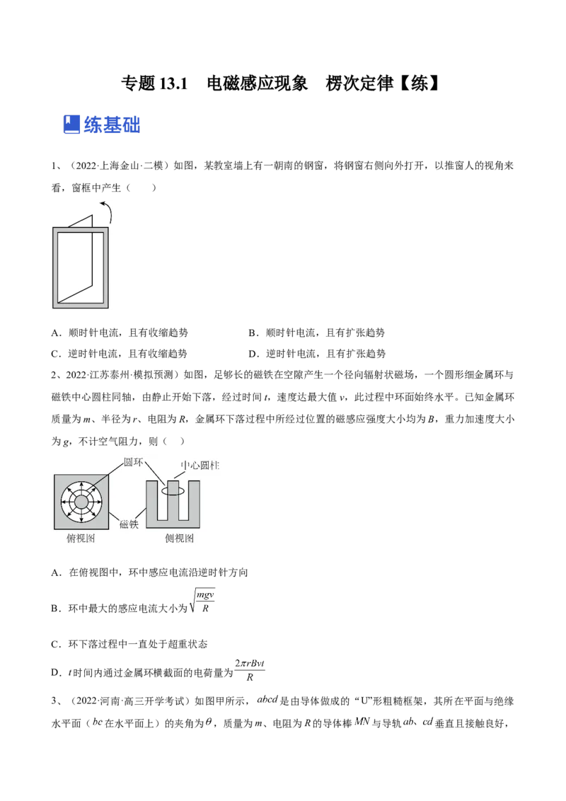 专题13.1　电磁感应现象　楞次定律练&mdash;&mdash;2023年高考物理一轮复习讲练测（新教材新高考通用）（原卷版）_4.2025物理总复习_2023年新高复习资料_一轮复习
