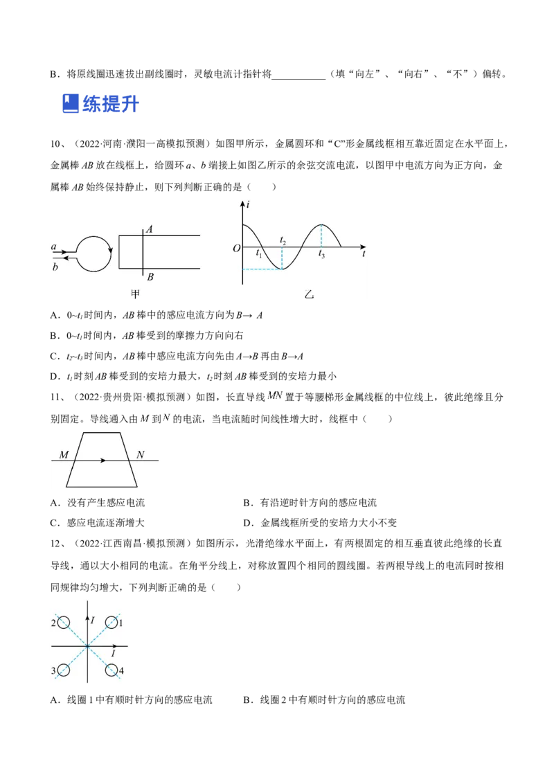 专题13.1　电磁感应现象　楞次定律练&mdash;&mdash;2023年高考物理一轮复习讲练测（新教材新高考通用）（原卷版）_4.2025物理总复习_2023年新高复习资料_一轮复习