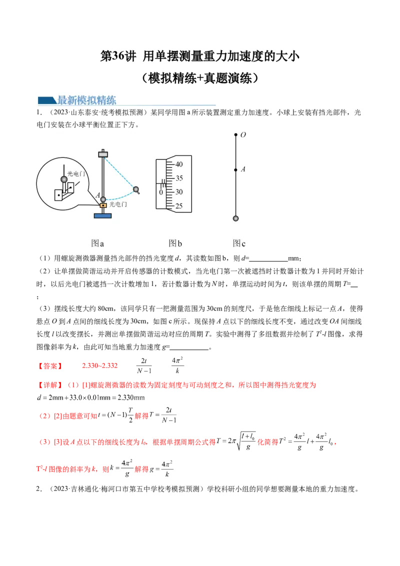 第36讲用单摆测量重力加速度的大小（练习）（解析版）_4.2025物理总复习_2024年新高考资料_1.2024一轮复习_2024年高考物理一轮复习讲练测（新教材新高考）