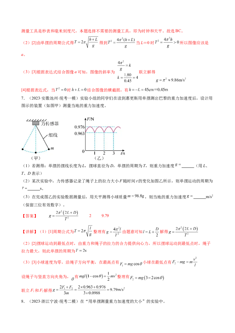 第36讲用单摆测量重力加速度的大小（练习）（解析版）_4.2025物理总复习_2024年新高考资料_1.2024一轮复习_2024年高考物理一轮复习讲练测（新教材新高考）