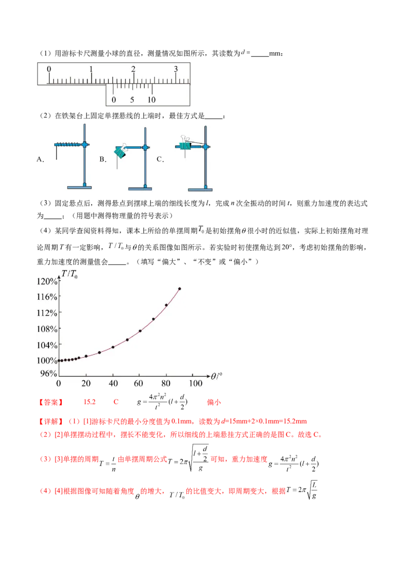 第36讲用单摆测量重力加速度的大小（练习）（解析版）_4.2025物理总复习_2024年新高考资料_1.2024一轮复习_2024年高考物理一轮复习讲练测（新教材新高考）