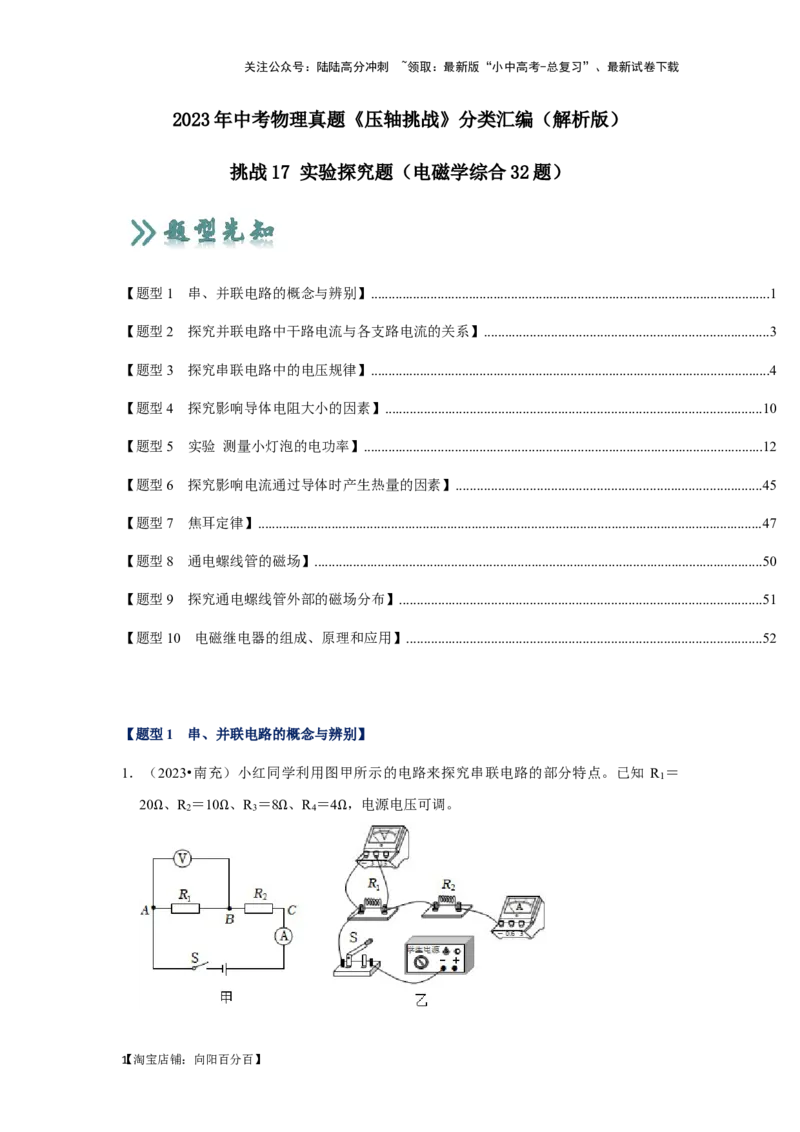 挑战17实验探究题（电磁学综合32题）（解析版）_02中考总复习（2026版更新中）_04-物理-中考总复习_2024年中考复习资料_专项复习资料_❤备战2024年中考物理真题《压轴挑战》分类汇编