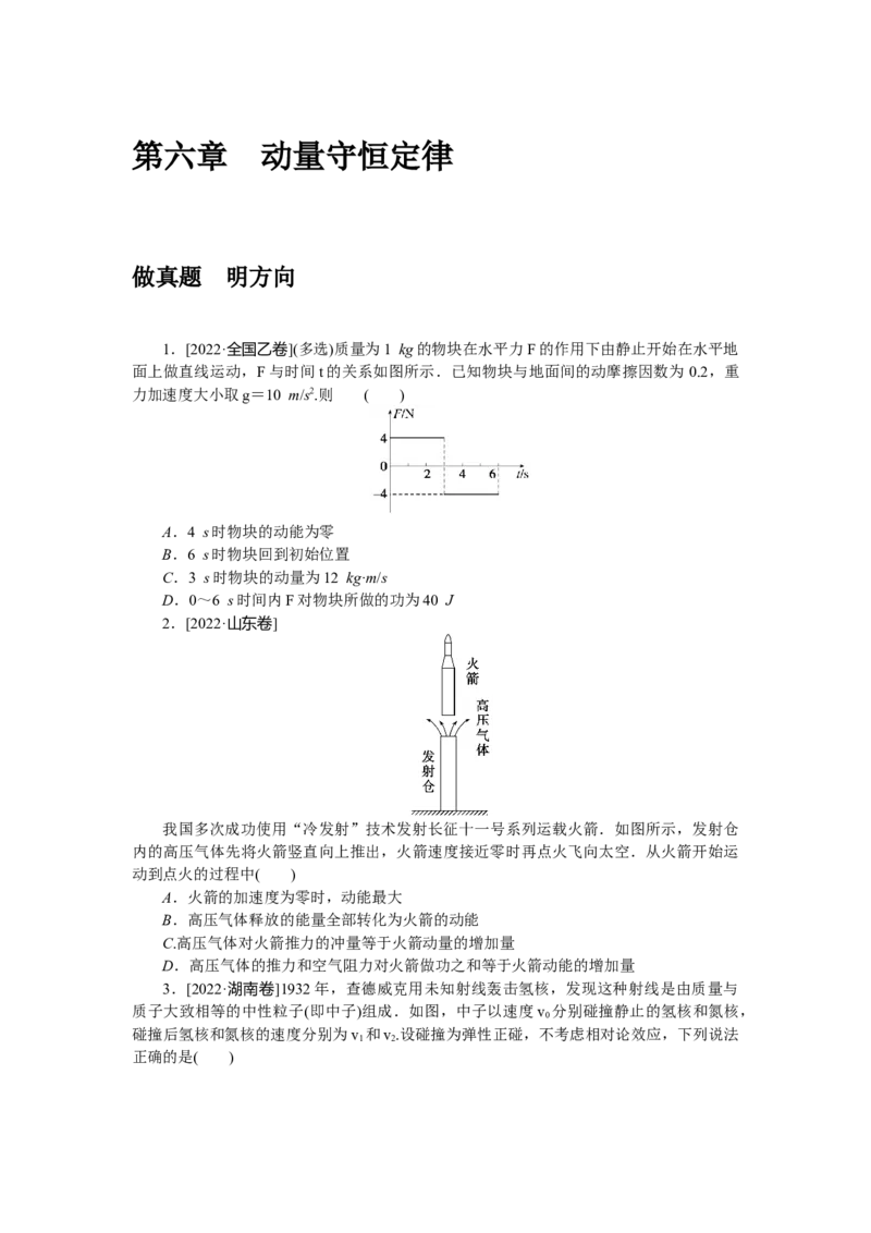 第六章做真题明方向_4.2025物理总复习_赠品通用版（老高考）复习资料_专项复习_2023《微专题&middot;小练习》&middot;物理&middot;L-5