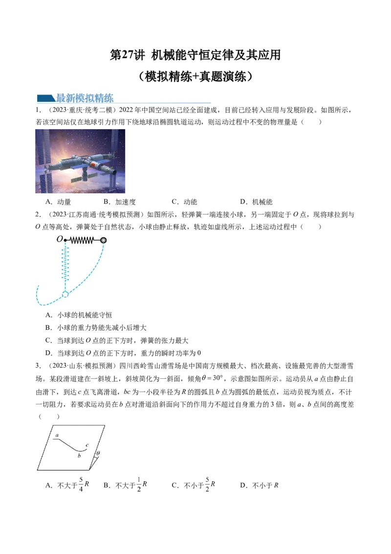 第27讲机械能守恒定律及其应用（练习）（原卷版）_4.2025物理总复习_2024年新高考资料_1.2024一轮复习_2024年高考物理一轮复习讲练测（新教材新高考）