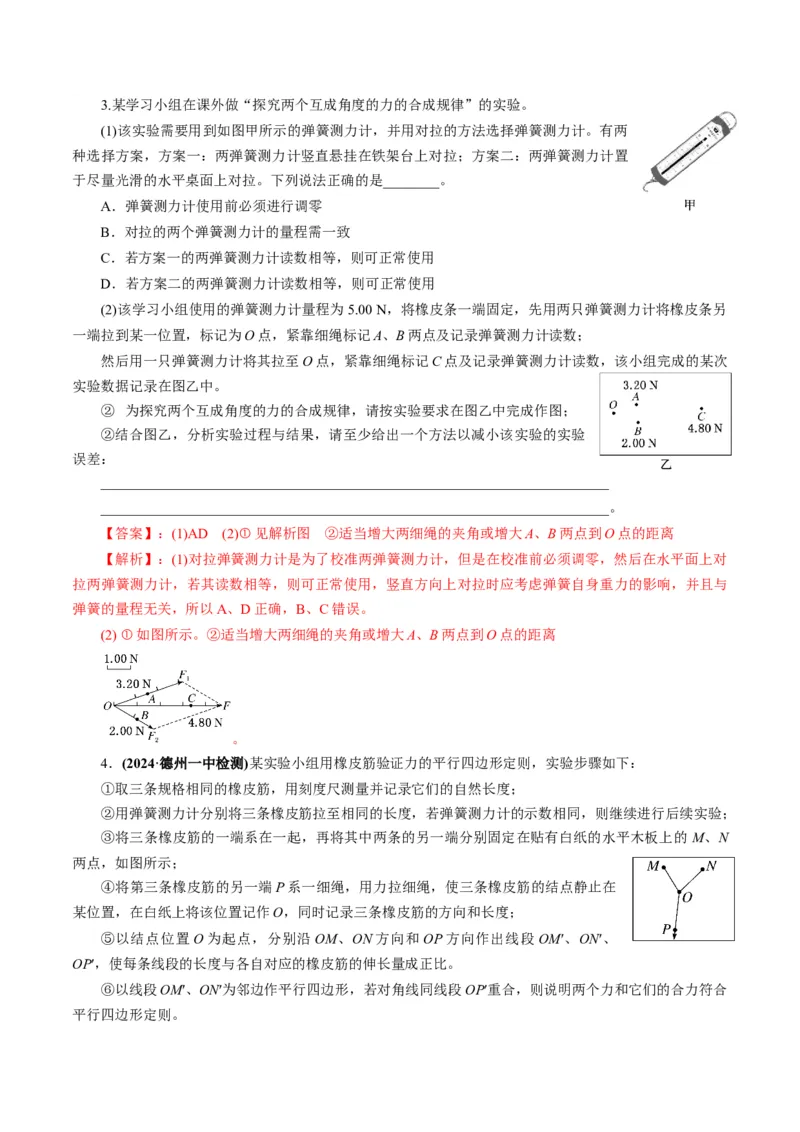 第08讲实验：探究弹簧弹力与形变量的关系、实验：探究两个互成角度的力的合成规律（讲义）（解析版）_4.2025物理总复习_2025年新高考资料_一轮复习
