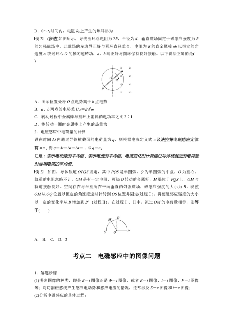 第十二章　第3课时　专题强化：电磁感应中的电路和图像问题_4.2025物理总复习_2025年新高考资料_一轮复习_2025物理大一轮复习讲义+课件ppt（完结）_2025大一轮复习讲义