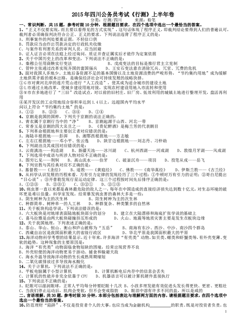 2015上半年四川公务员《行测》真题试卷_34省+国考真题_此文件夹为word版,不推荐使用_此word版为,不推荐使用_此word版为,不推荐使用_四川公务员考试真题word版