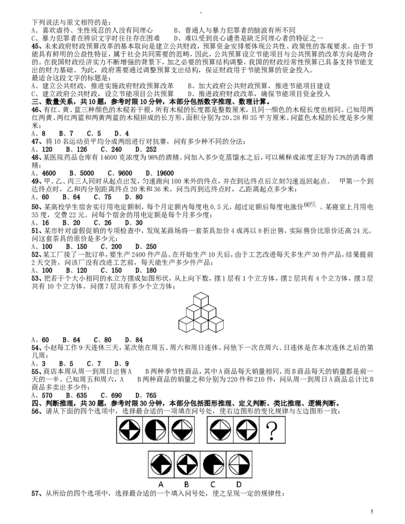 2015上半年四川公务员《行测》真题试卷_34省+国考真题_此文件夹为word版,不推荐使用_此word版为,不推荐使用_此word版为,不推荐使用_四川公务员考试真题word版