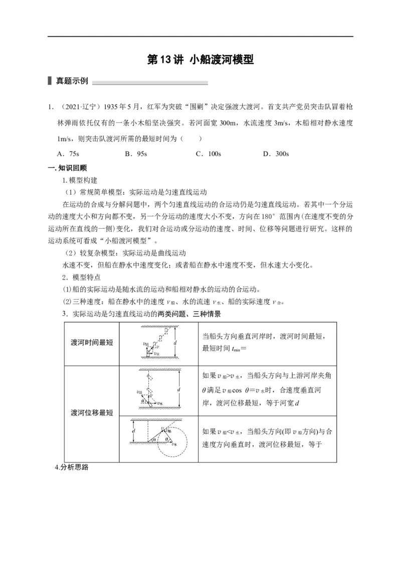 第13讲小船渡河模型（原卷版）_4.2025物理总复习_2023年新高复习资料_专项复习_2023届高三物理高考复习101微专题模型精讲精练