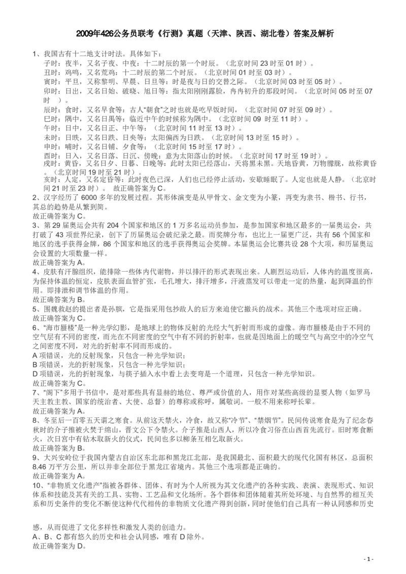 2009年426公务员联考《行测》真题（天津、陕西、湖北卷）答案及解析_34省+国考真题_34省考+国考pdf版推荐用这个版本_34省行测+申论真题pdf推荐用这个版本_答案及解析