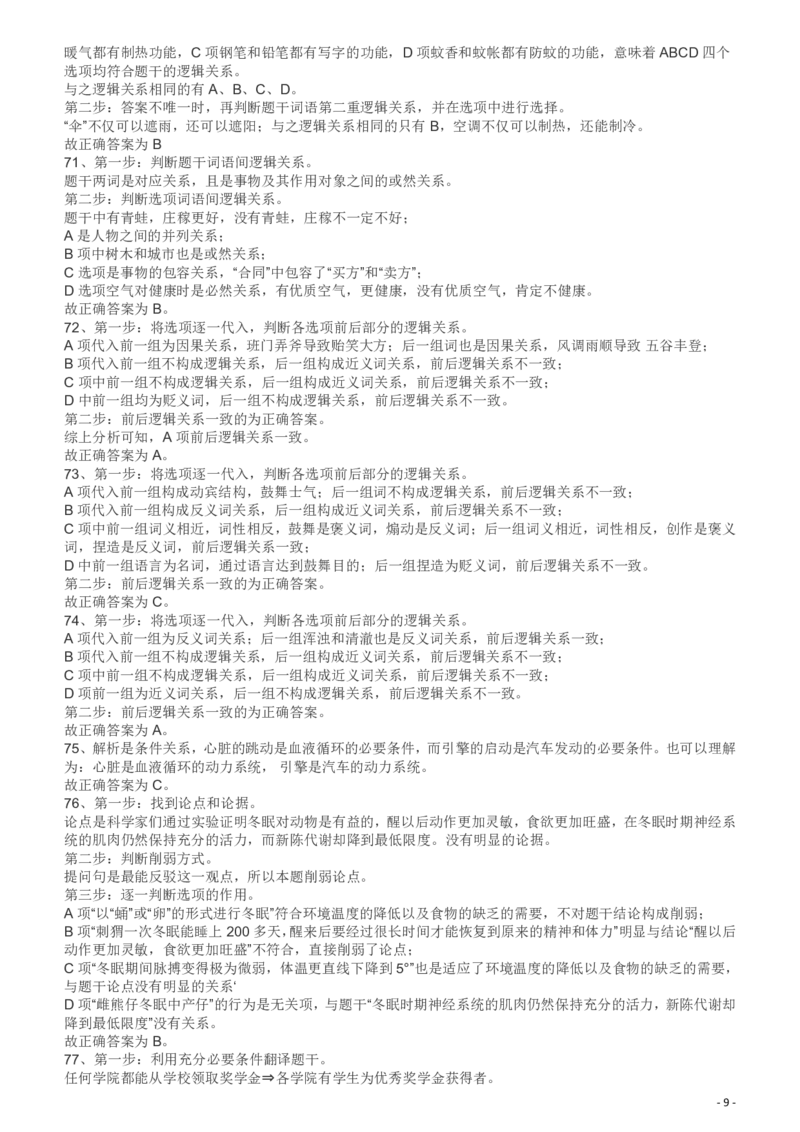 2009年426公务员联考《行测》真题（天津、陕西、湖北卷）答案及解析_34省+国考真题_34省考+国考pdf版推荐用这个版本_34省行测+申论真题pdf推荐用这个版本_答案及解析
