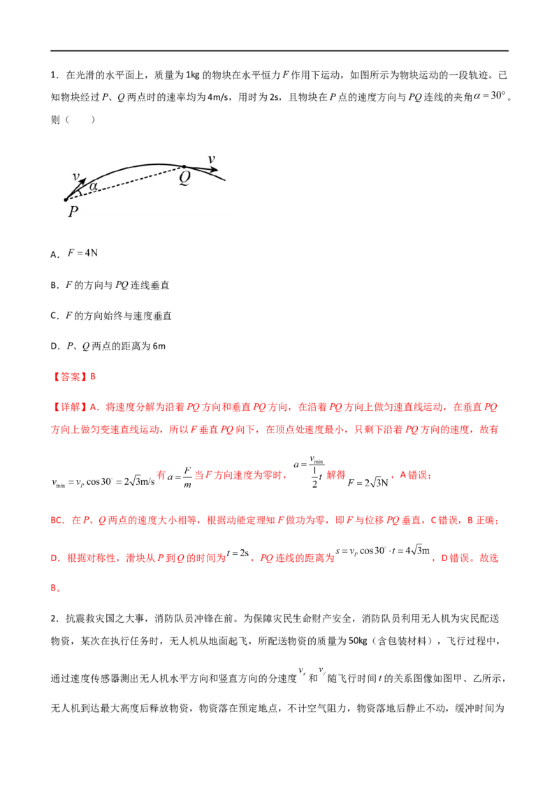 专题21曲线运动运动的合成与分解（解析版）_4.2025物理总复习_2023年新高复习资料_一轮复习_2023届高三物理一轮复习多维度导学与分层专练