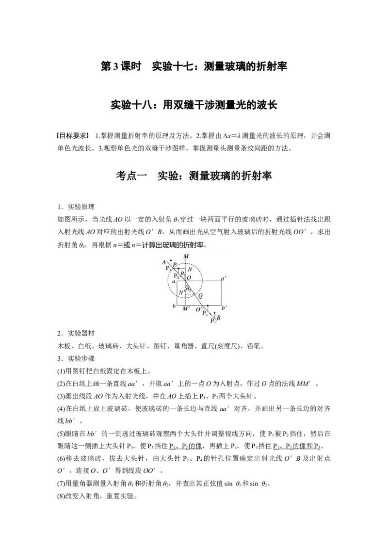 第十四章　第3课时　实验十七：测量玻璃的折射率　实验十八：用双缝干涉测量光的波长_4.2025物理总复习_2025年新高考资料_一轮复习_2025物理大一轮复习讲义+课件ppt（完结）