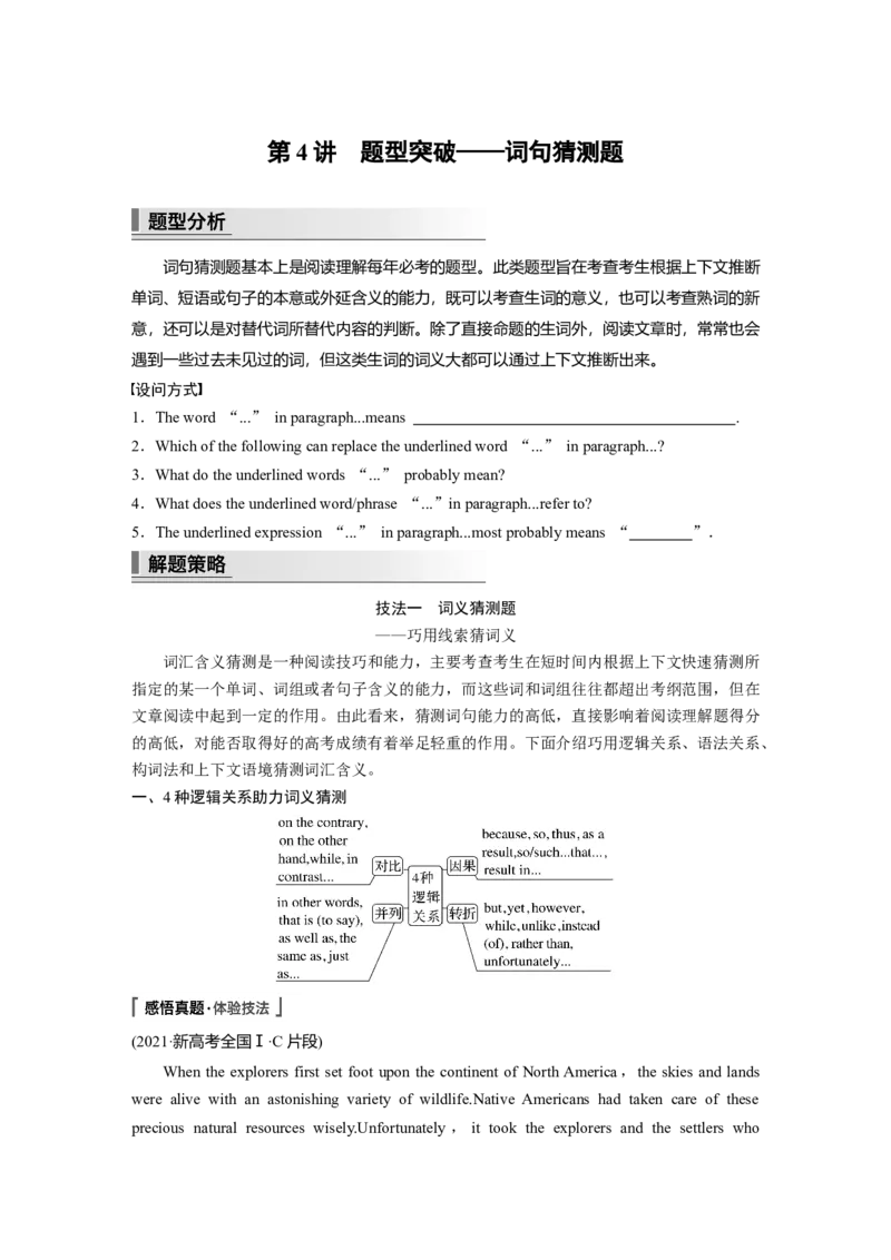 2023年高考英语二轮复习（新高考版）第1部分阅读理解与七选五　专题1　第4讲　题型突破&mdash;&mdash;词句猜测题_3.2025英语总复习_2023年新高考资料_二轮复习