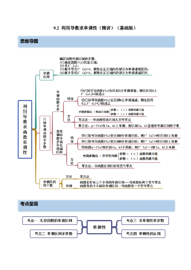 9.2利用导数求单调性（精讲）（基础版）（原卷版）_2.2025数学总复习_2023年新高考资料_一轮复习_2023年高考数学一轮复习（基础版）（新高考地区专用）