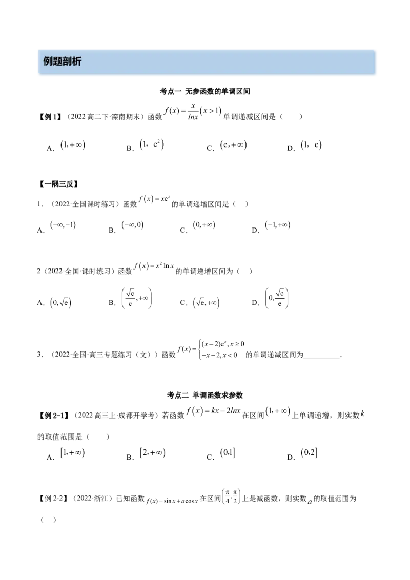 9.2利用导数求单调性（精讲）（基础版）（原卷版）_2.2025数学总复习_2023年新高考资料_一轮复习_2023年高考数学一轮复习（基础版）（新高考地区专用）