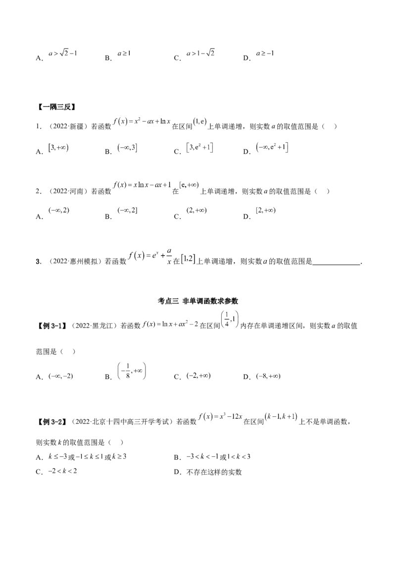 9.2利用导数求单调性（精讲）（基础版）（原卷版）_2.2025数学总复习_2023年新高考资料_一轮复习_2023年高考数学一轮复习（基础版）（新高考地区专用）