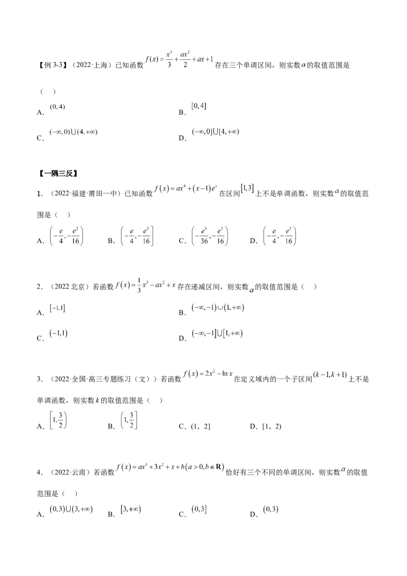 9.2利用导数求单调性（精讲）（基础版）（原卷版）_2.2025数学总复习_2023年新高考资料_一轮复习_2023年高考数学一轮复习（基础版）（新高考地区专用）
