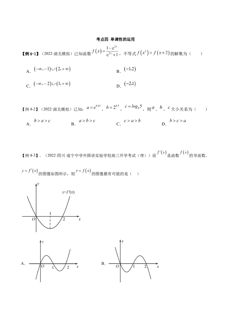 9.2利用导数求单调性（精讲）（基础版）（原卷版）_2.2025数学总复习_2023年新高考资料_一轮复习_2023年高考数学一轮复习（基础版）（新高考地区专用）