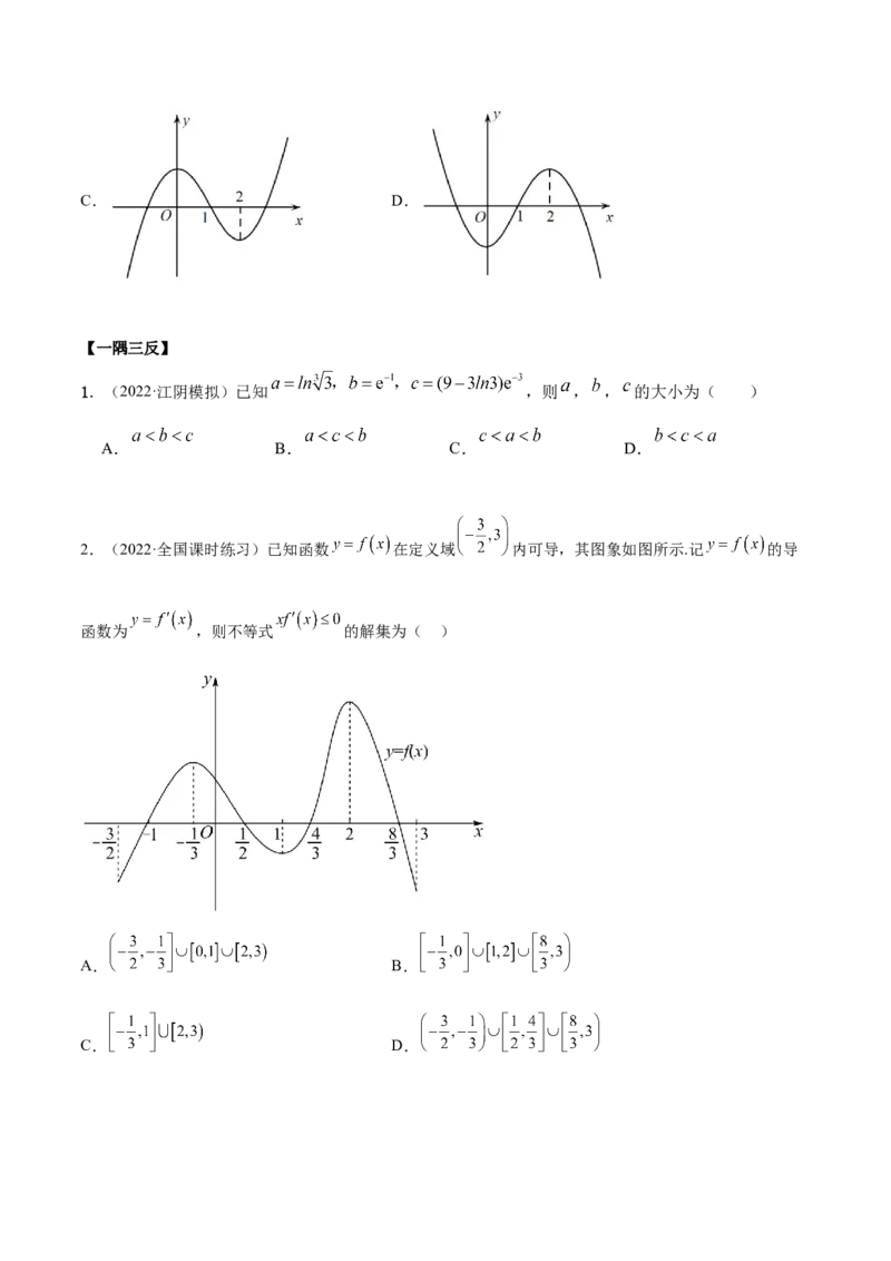 9.2利用导数求单调性（精讲）（基础版）（原卷版）_2.2025数学总复习_2023年新高考资料_一轮复习_2023年高考数学一轮复习（基础版）（新高考地区专用）