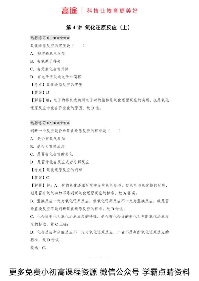 高一暑假化学练习册-4氧化还原反应（上）（全国）_2025秋高中《化学暑假衔接讲义》新高一、二、三（培优讲义+暑假作业本）_新高一化学暑假衔接材料视频+讲义+练习_学习顺序1暑假班