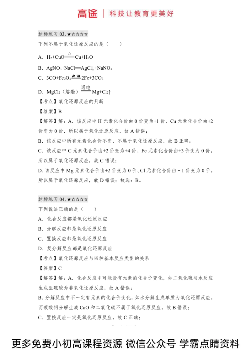 高一暑假化学练习册-4氧化还原反应（上）（全国）_2025秋高中《化学暑假衔接讲义》新高一、二、三（培优讲义+暑假作业本）_新高一化学暑假衔接材料视频+讲义+练习_学习顺序1暑假班