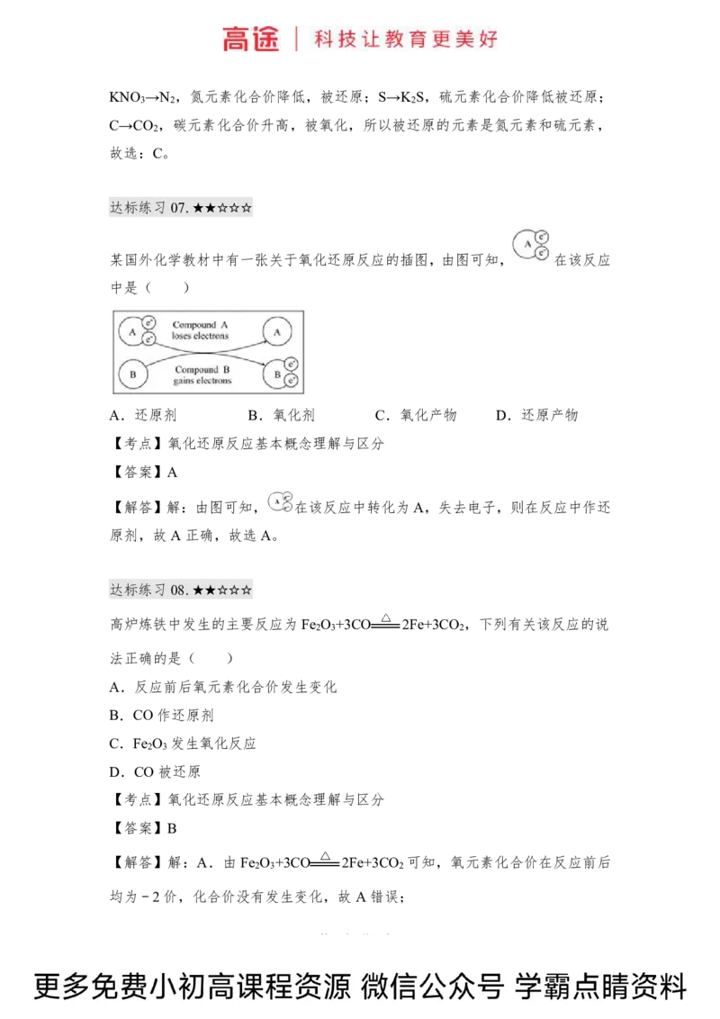 高一暑假化学练习册-4氧化还原反应（上）（全国）_2025秋高中《化学暑假衔接讲义》新高一、二、三（培优讲义+暑假作业本）_新高一化学暑假衔接材料视频+讲义+练习_学习顺序1暑假班
