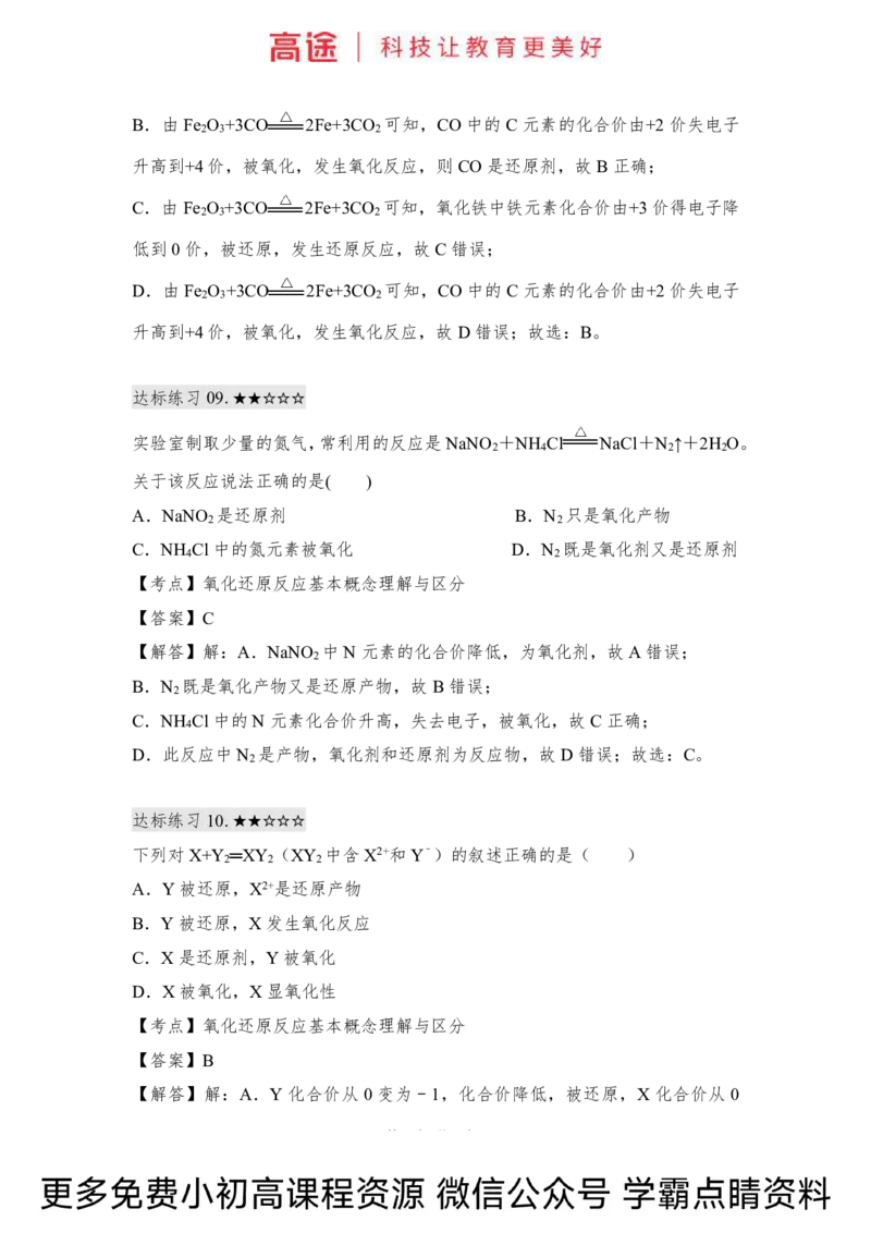 高一暑假化学练习册-4氧化还原反应（上）（全国）_2025秋高中《化学暑假衔接讲义》新高一、二、三（培优讲义+暑假作业本）_新高一化学暑假衔接材料视频+讲义+练习_学习顺序1暑假班